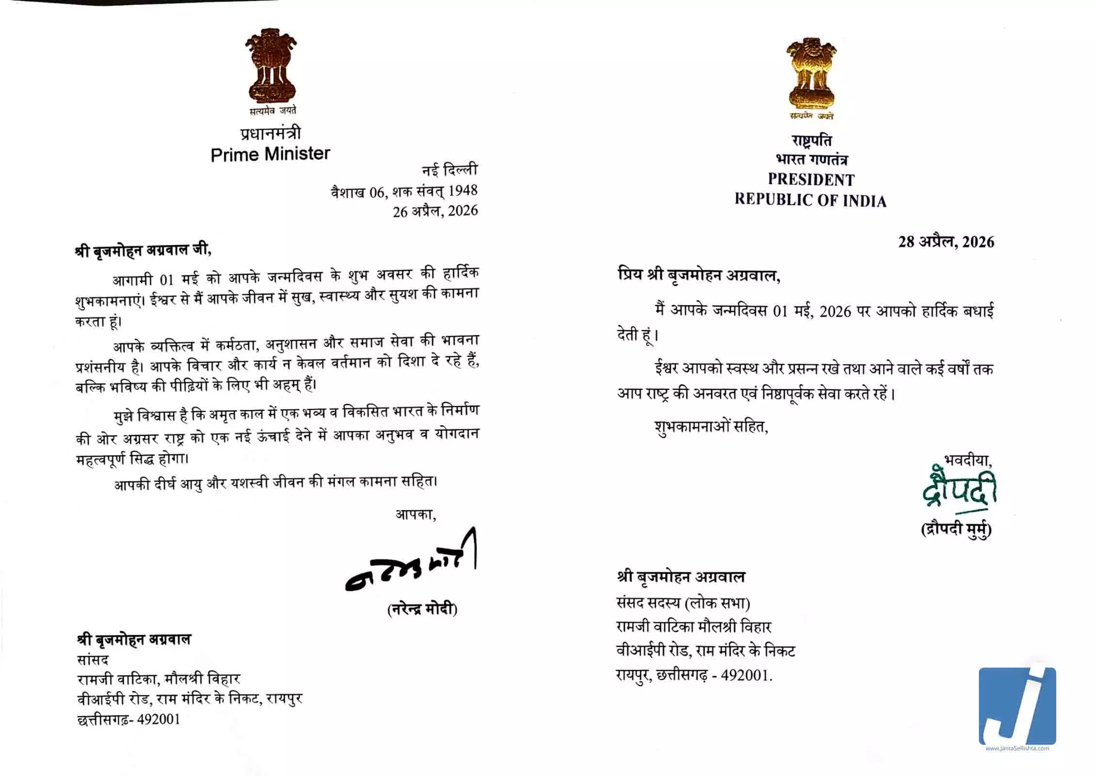 राष्ट्रपति मुर्मू और प्रधानमंत्री मोदी ने सांसद बृजमोहन अग्रवाल को दी जन्मदिन की बधाई, राष्ट्र सेवा के लिए समर्पित रहने का दिया आशीर्वाद राष्ट्रपति मुर्मू और प्रधानमंत्री मोदी ने सांसद बृजमोहन अग्रवाल को दी जन्मदिन की बधाई, राष्ट्र सेवा के लिए समर्पित रहने का दिया आशीर्वाद