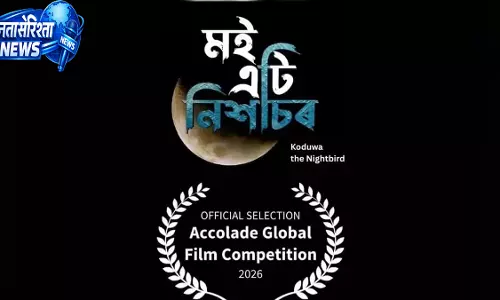 Assamese फिल्म ‘मोई एति निक्सहासोर’ ने अमेरिका में जीते दो अंतरराष्ट्रीय अवॉर्ड Assamese फिल्म ‘मोई एति निक्सहासोर’ ने अमेरिका में जीते दो अंतरराष्ट्रीय अवॉर्ड
