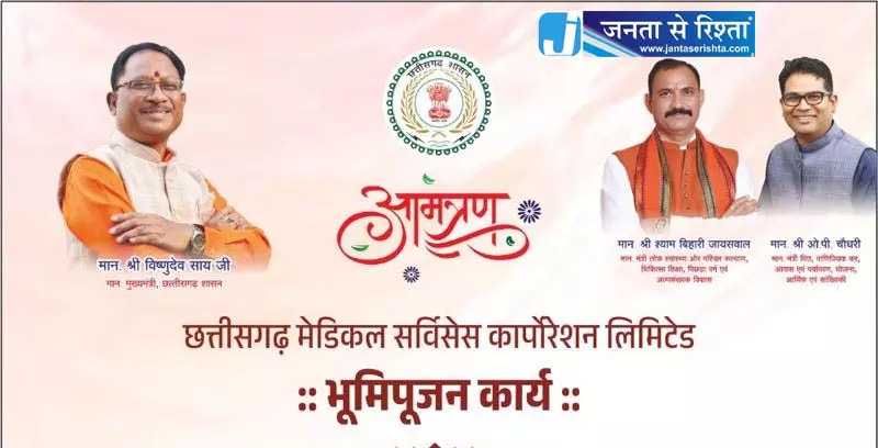 CM साय आज छत्तीसगढ़ मेडिकल सर्विसेस कॉर्पोरेशन लिमिटेड भवन का करेंगे भूमिपूजन CM साय आज छत्तीसगढ़ मेडिकल सर्विसेस कॉर्पोरेशन लिमिटेड भवन का करेंगे भूमिपूजन