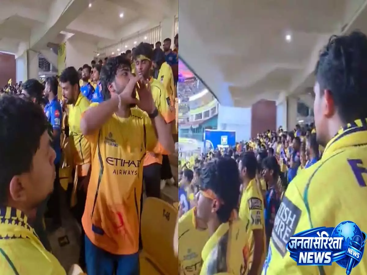 IPL 2026: चेपॉक में MI बनाम CSK मुकाबले के दौरान फैंस ने लगाए ‘मुंबई चा राजा CSK’ के नारे, वीडियो IPL 2026: चेपॉक में MI बनाम CSK मुकाबले के दौरान फैंस ने लगाए ‘मुंबई चा राजा CSK’ के नारे, वीडियो