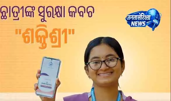 Odisha में उच्च शिक्षा को मज़बूत करने के लिए शक्तिश्री ऐप लॉन्च Odisha में उच्च शिक्षा को मज़बूत करने के लिए शक्तिश्री ऐप लॉन्च