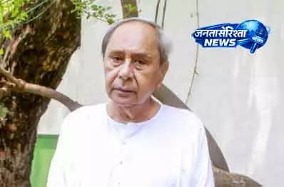 Odisha कंकाल विवाद: पटनायक ने मानवीय बैंकिंग प्रशासन की मांग की Odisha कंकाल विवाद: पटनायक ने मानवीय बैंकिंग प्रशासन की मांग की