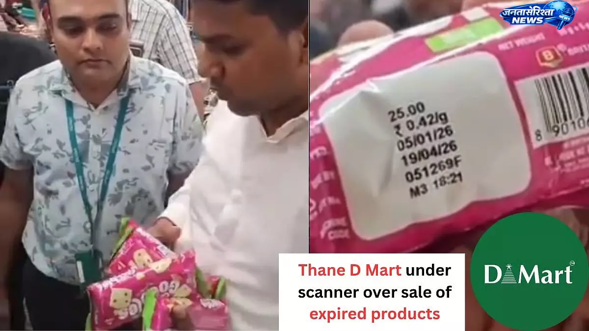 ठाणे DMart में एक्सपायर्ड केक बिक्री का आरोप, उपभोक्ता सुरक्षा पर उठे सवाल ठाणे DMart में एक्सपायर्ड केक बिक्री का आरोप, उपभोक्ता सुरक्षा पर उठे सवाल