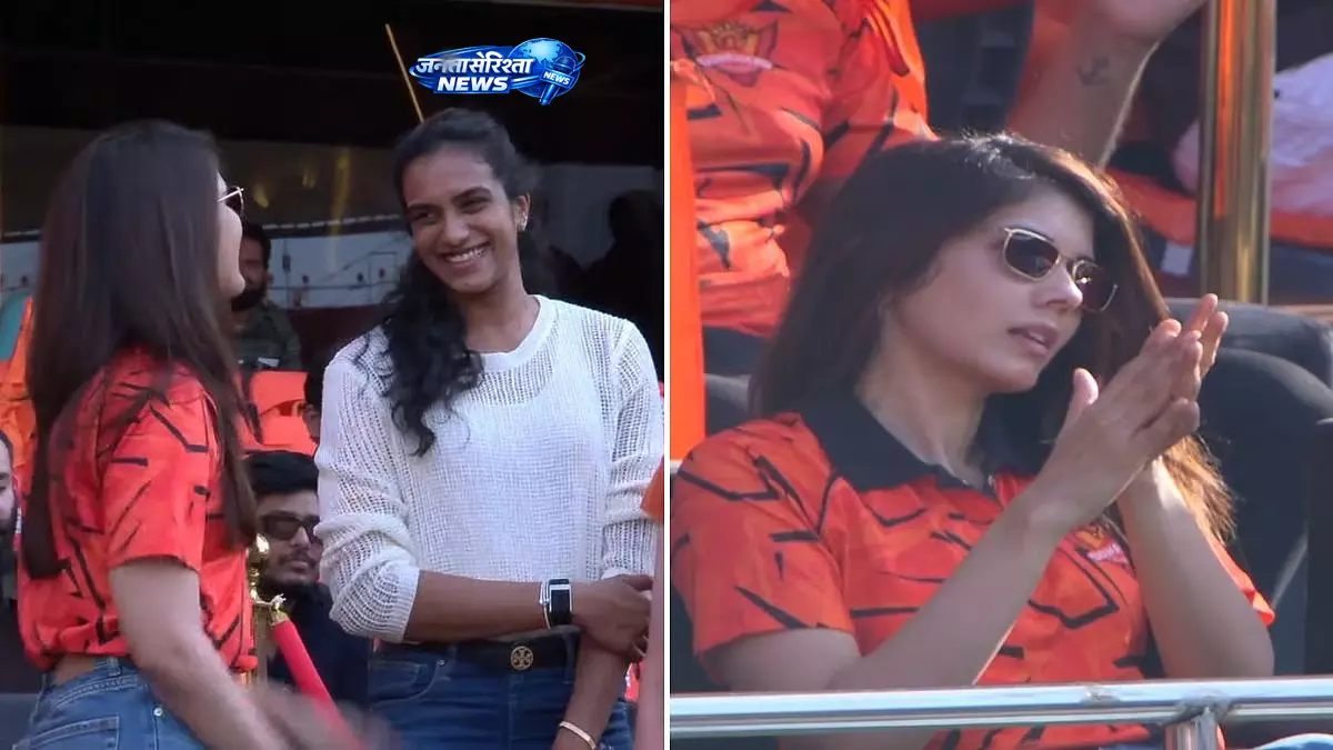 SRH vs KKR मैच में काव्या मारन और पीवी सिंधु की मुलाकात वायरल, स्टेडियम में बढ़ा उत्साह SRH vs KKR मैच में काव्या मारन और पीवी सिंधु की मुलाकात वायरल, स्टेडियम में बढ़ा उत्साह