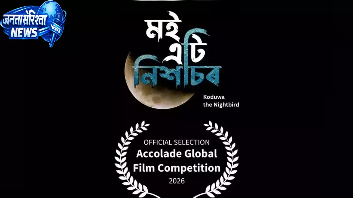 Assamese फिल्म ‘मोई एति निक्सहासोर’ ने अमेरिका में जीते दो अंतरराष्ट्रीय अवॉर्ड Assamese फिल्म ‘मोई एति निक्सहासोर’ ने अमेरिका में जीते दो अंतरराष्ट्रीय अवॉर्ड