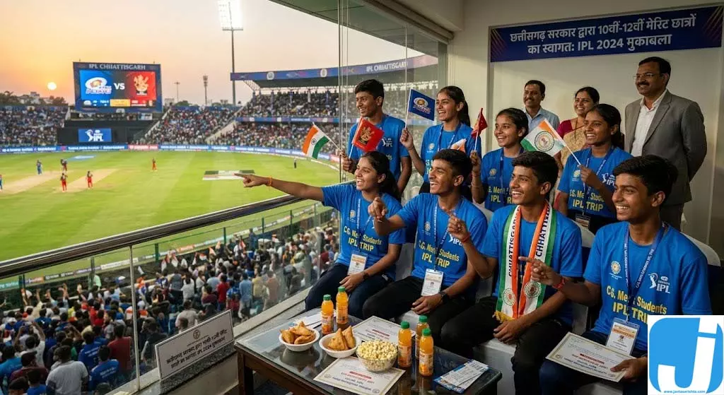छत्तीसगढ़ में 10वीं-12वीं के मेरिट छात्रों को मिलेगा IPL मैच देखने का मौका छत्तीसगढ़ में 10वीं-12वीं के मेरिट छात्रों को मिलेगा IPL मैच देखने का मौका