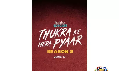 ठुकरा के मेरा प्यार का दूसरा सीज़न 12 June से स्ट्रीम होगा ठुकरा के मेरा प्यार का दूसरा सीज़न 12 June से स्ट्रीम होगा