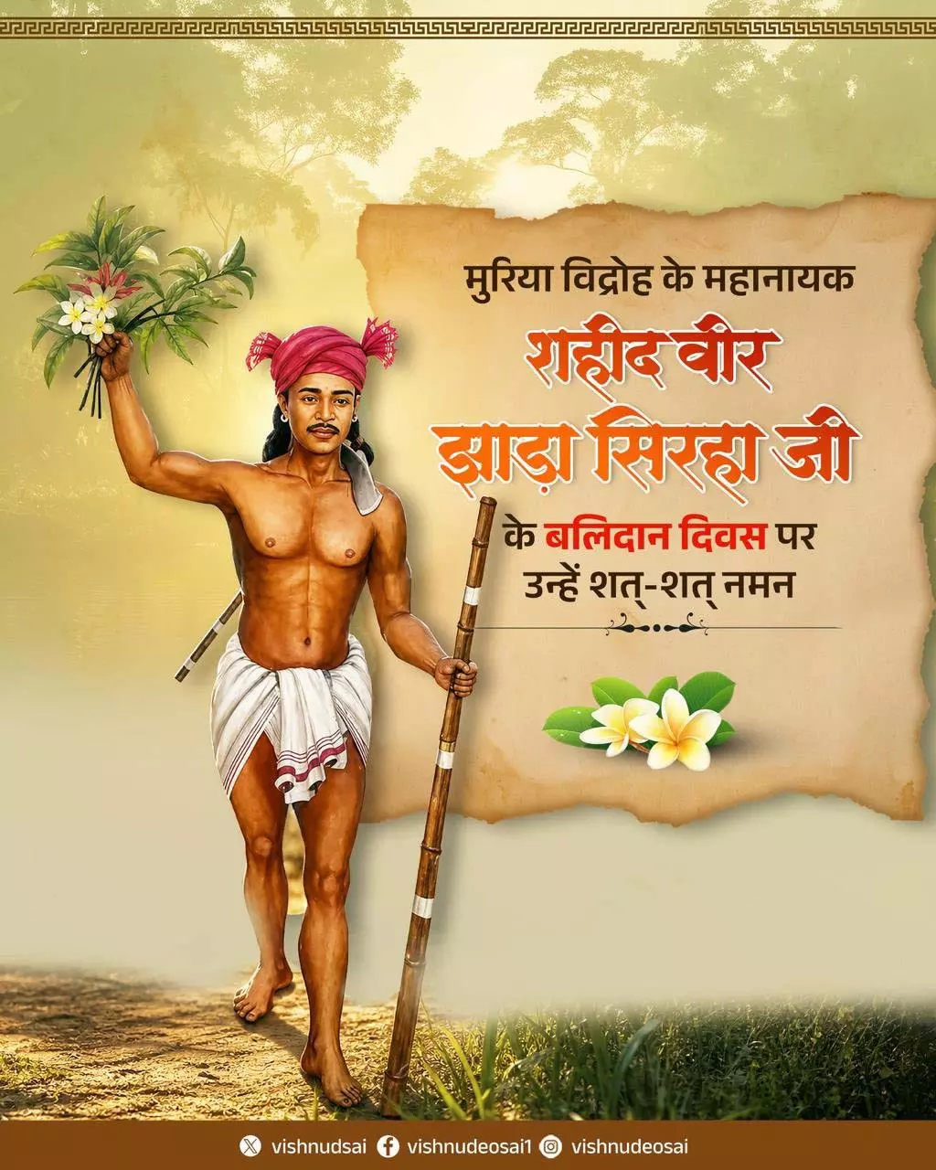 CM साय ने मुरिया विद्रोह के महानायक झाड़ा सिरहा के बलिदान दिवस पर किया नमन CM साय ने मुरिया विद्रोह के महानायक झाड़ा सिरहा के बलिदान दिवस पर किया नमन