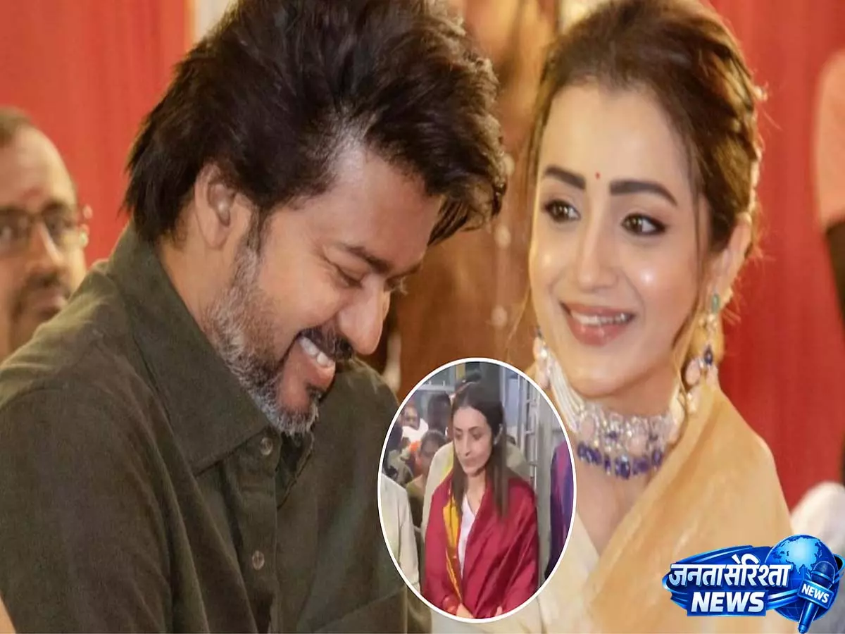 तमिलनाडु चुनाव परिणाम के दिन त्रिशा कृष्णन ने तिरुपति मंदिर में लिया आशीर्वाद, TVK की बढ़त के बीच वीडियो वायरल तमिलनाडु चुनाव परिणाम के दिन त्रिशा कृष्णन ने तिरुपति मंदिर में लिया आशीर्वाद, TVK की बढ़त के बीच वीडियो वायरल