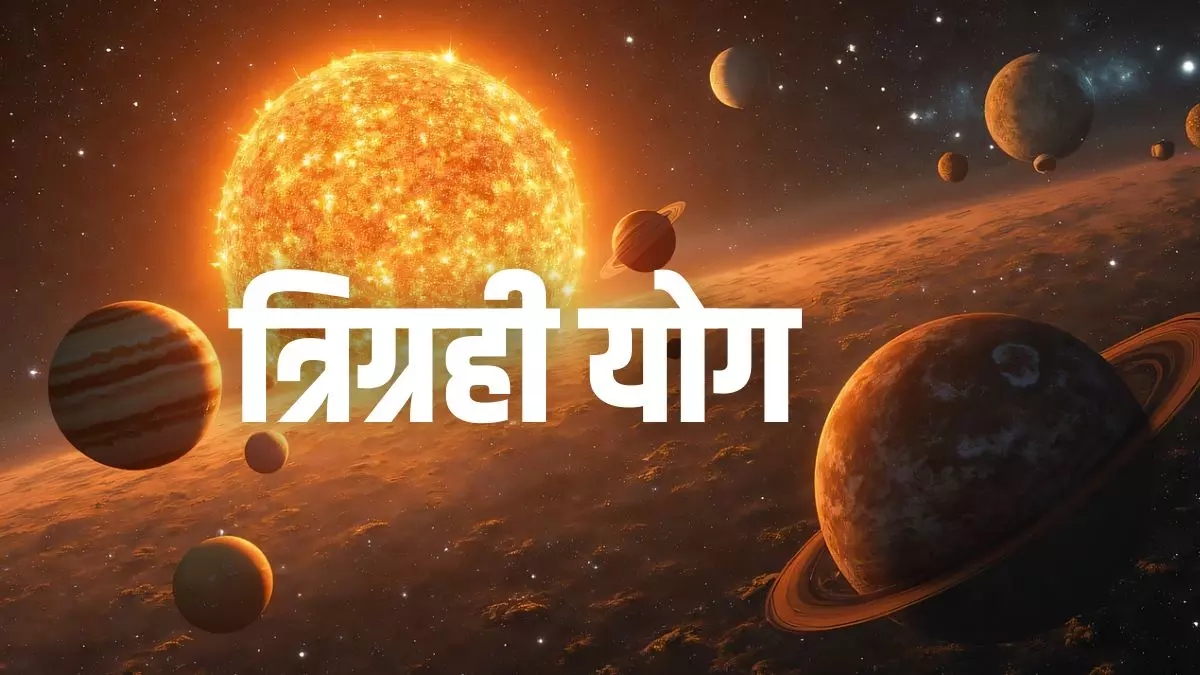 Trigrahi Rajyoga 2026: 11 मई को शक्तिशाली संयोग, 5 राशियों के भाग्य में बड़े बदलाव के संकेत Trigrahi Rajyoga 2026: 11 मई को शक्तिशाली संयोग, 5 राशियों के भाग्य में बड़े बदलाव के संकेत
