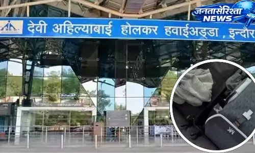 Indore : एयरपोर्ट पर बैगेज चोरी का मामला, मुंबई से आए व्यापारी के सूटकेस से कीमती सामान गायब Indore : एयरपोर्ट पर बैगेज चोरी का मामला, मुंबई से आए व्यापारी के सूटकेस से कीमती सामान गायब