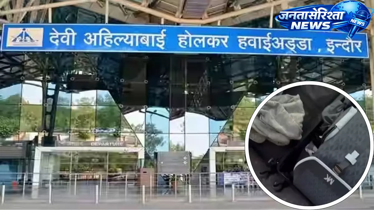 Indore : एयरपोर्ट पर बैगेज चोरी का मामला, मुंबई से आए व्यापारी के सूटकेस से कीमती सामान गायब Indore : एयरपोर्ट पर बैगेज चोरी का मामला, मुंबई से आए व्यापारी के सूटकेस से कीमती सामान गायब