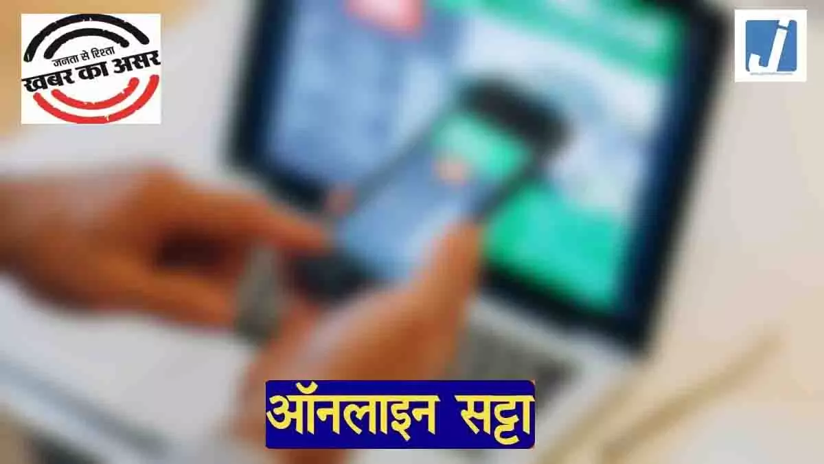 ऑनलाइन सट्टे के खिलाफ रायपुर पुलिस का कड़ा एक्शन, खाईवाल नमन जग्गी और आयुष जैन गिरफ्तार ऑनलाइन सट्टे के खिलाफ रायपुर पुलिस का कड़ा एक्शन, खाईवाल नमन जग्गी और आयुष जैन गिरफ्तार