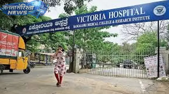 BMCRI जांच में विक्टोरिया हॉस्पिटल पर लगे लापरवाही के आरोप खारिज BMCRI जांच में विक्टोरिया हॉस्पिटल पर लगे लापरवाही के आरोप खारिज
