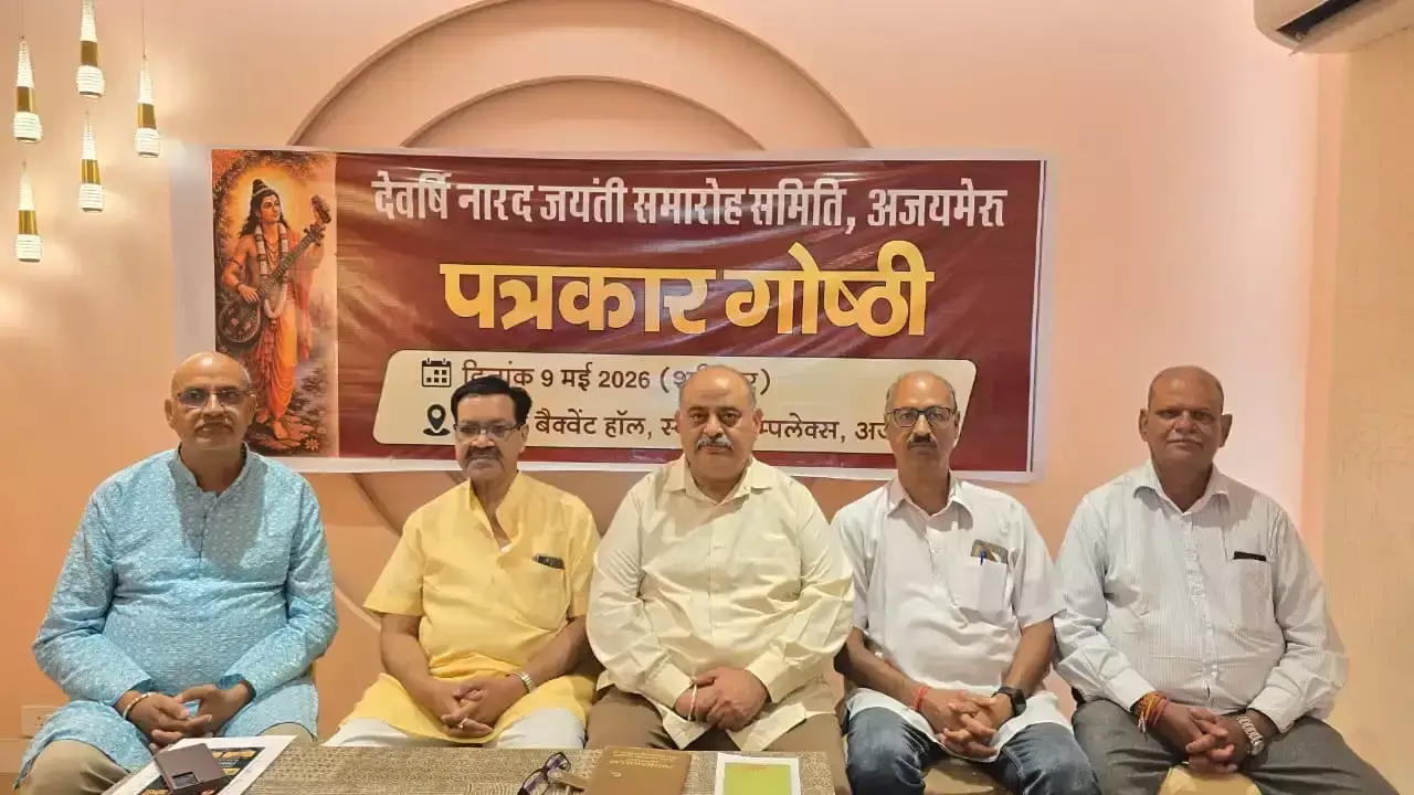 Ajmer: 9 मई को अजमेर में मनाई जाएगी नारद जयंती Ajmer: 9 मई को अजमेर में मनाई जाएगी नारद जयंती