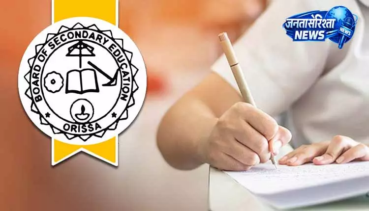 BSE Odisha: 11 मई से मैट्रिक फोटोकॉपी और रीचेकिंग प्रक्रिया शुरू BSE Odisha: 11 मई से मैट्रिक फोटोकॉपी और रीचेकिंग प्रक्रिया शुरू