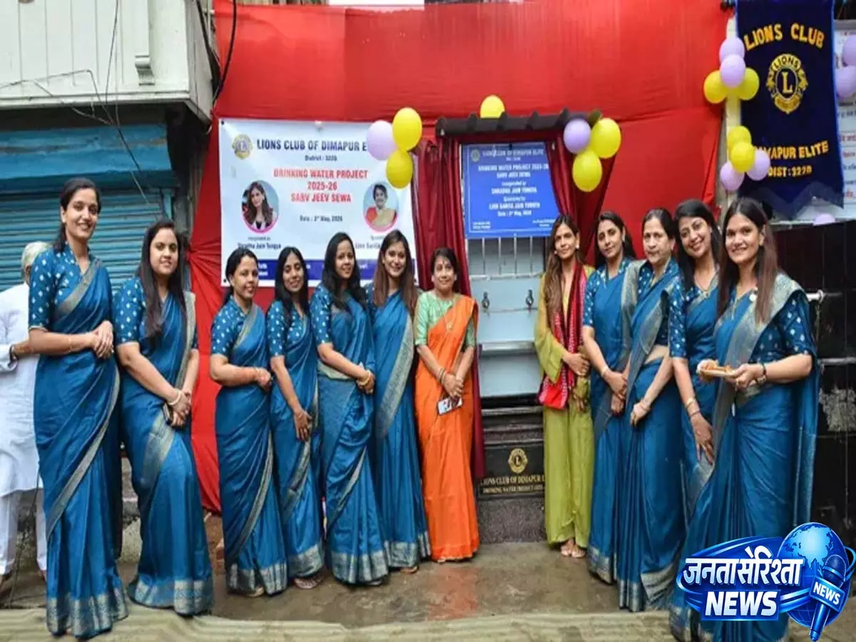 Dimapur: लायंस क्लब एलीट ने पीने के पानी परियोजना का किया उद्घाटन Dimapur: लायंस क्लब एलीट ने पीने के पानी परियोजना का किया उद्घाटन