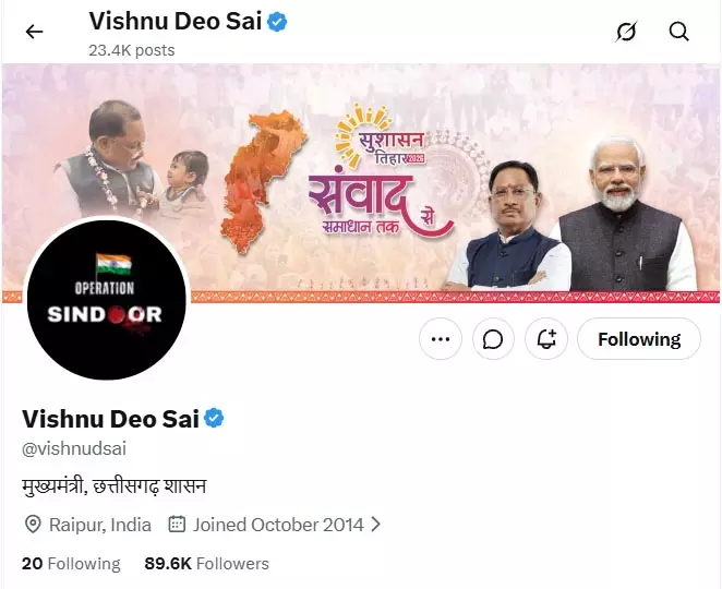CM साय ने X का DP बदला, ऑपरेशन सिंदूर का LOGO लगाया CM साय ने X का DP बदला, ऑपरेशन सिंदूर का LOGO लगाया