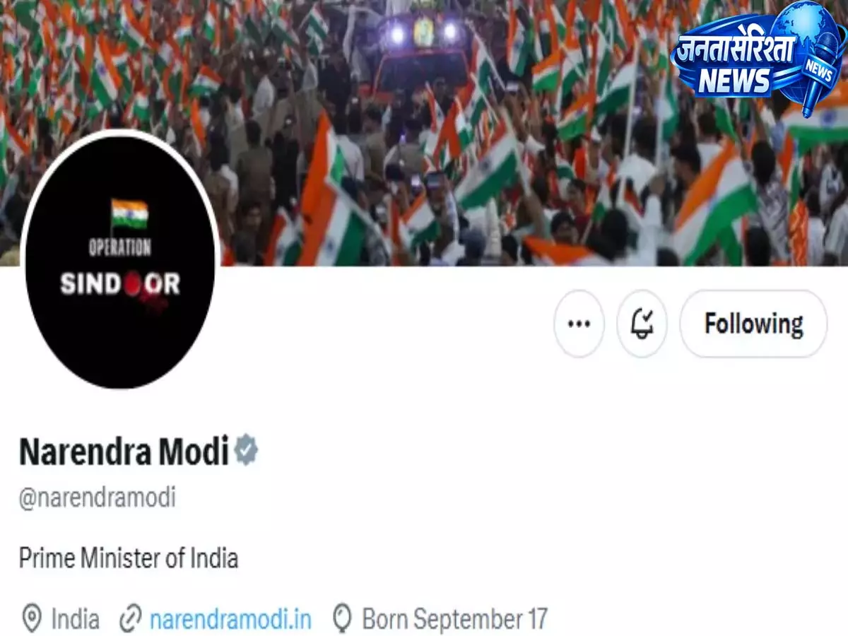 PM Modi ने प्रोफाइल पिक्चर बदलकर ऑपरेशन सिंदूर पर भारतीय सेना को श्रद्धांजलि दी PM Modi ने प्रोफाइल पिक्चर बदलकर ऑपरेशन सिंदूर पर भारतीय सेना को श्रद्धांजलि दी