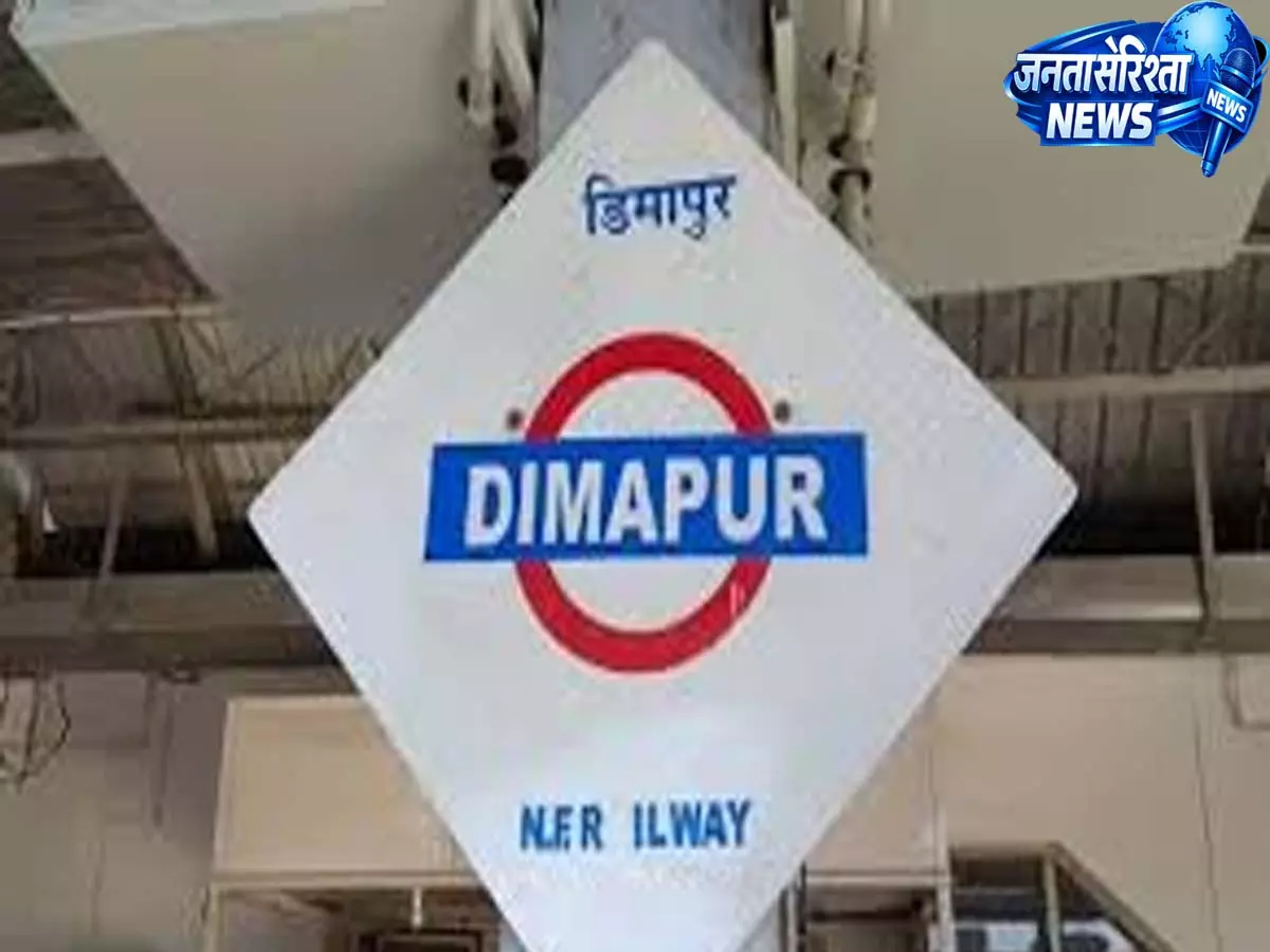 Dimapur CSOs ने रेलवे स्टेशन शिफ्टिंग का विरोध किया, ज़मीन से जुड़े मुद्दों के जल्द समाधान पर ज़ोर Dimapur CSOs ने रेलवे स्टेशन शिफ्टिंग का विरोध किया, ज़मीन से जुड़े मुद्दों के जल्द समाधान पर ज़ोर