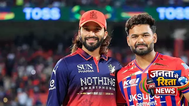 IPL 2026: Toss जीत RCB ने चुनी गेंदबाज़ी, LSG में बड़े बदलाव IPL 2026: Toss जीत RCB ने चुनी गेंदबाज़ी, LSG में बड़े बदलाव