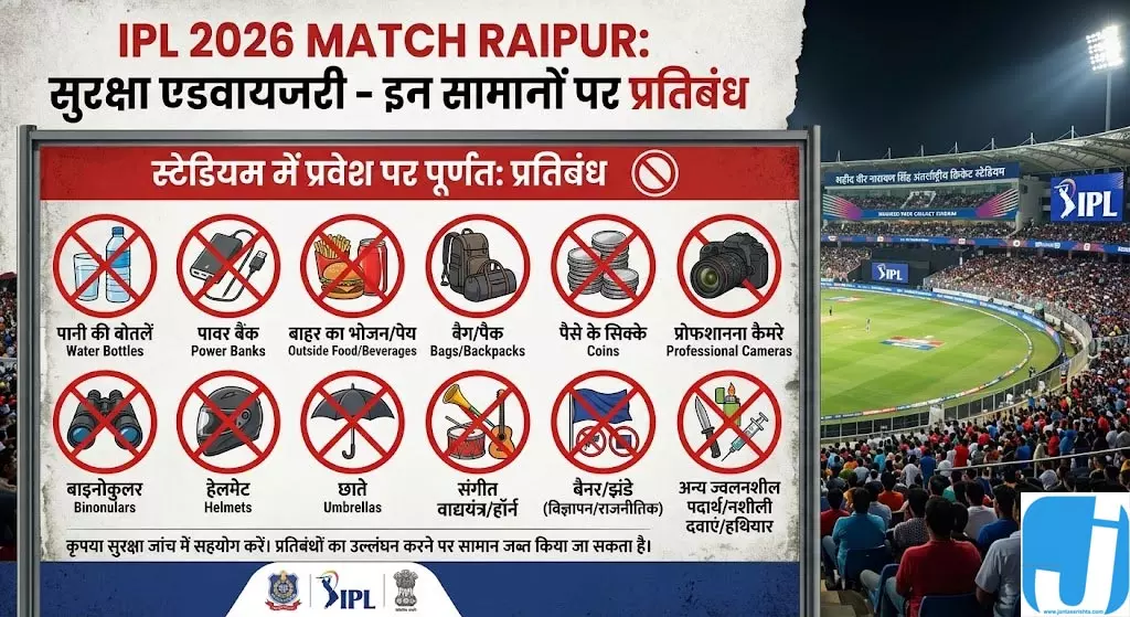 रायपुर IPL 2026: मैच से पहले सख्त एडवाइजरी, स्टेडियम में इन चीजों पर रहेगा प्रतिबंध रायपुर IPL 2026: मैच से पहले सख्त एडवाइजरी, स्टेडियम में इन चीजों पर रहेगा प्रतिबंध