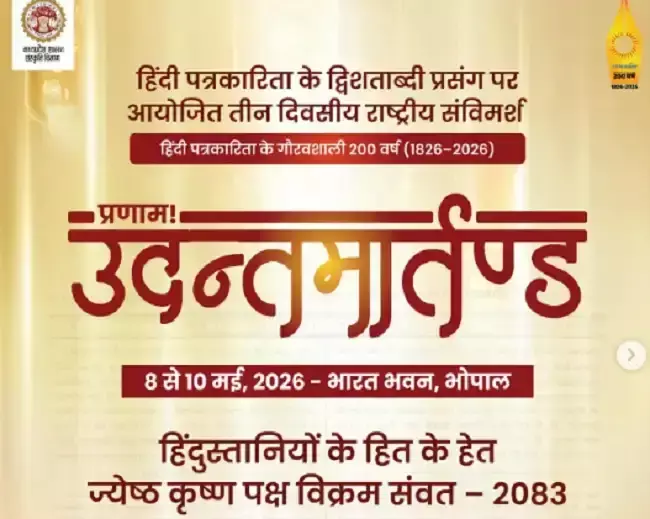 Bhopal: भोपाल में तीन दिवसीय हिंदी पत्रकारिता सम्मेलन आज से Bhopal: भोपाल में तीन दिवसीय हिंदी पत्रकारिता सम्मेलन आज से