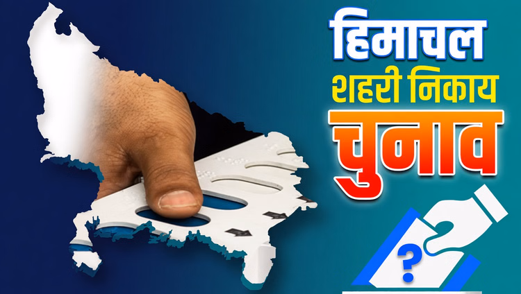 Shimla: पंचायत से नगर परिषद चुनाव तक प्रत्याशियों में जोश Shimla: पंचायत से नगर परिषद चुनाव तक प्रत्याशियों में जोश