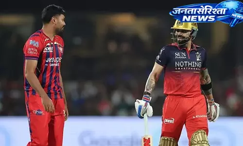 बारिश के बीच LSG की शानदार जीत, RCB को 9 रन से हराकर प्लेऑफ की उम्मीदें जिंदा बारिश के बीच LSG की शानदार जीत, RCB को 9 रन से हराकर प्लेऑफ की उम्मीदें जिंदा