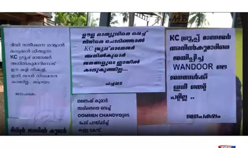 केरल: राजनीतिक तनाव के बीच वंडूर में KC वेणुगोपाल और AP अनिल कुमार को निशाना बनाने वाले पोस्टर सामने आए केरल: राजनीतिक तनाव के बीच वंडूर में KC वेणुगोपाल और AP अनिल कुमार को निशाना बनाने वाले पोस्टर सामने आए