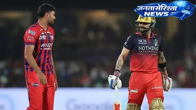 बारिश के बीच LSG की शानदार जीत, RCB को 9 रन से हराकर प्लेऑफ की उम्मीदें जिंदा बारिश के बीच LSG की शानदार जीत, RCB को 9 रन से हराकर प्लेऑफ की उम्मीदें जिंदा