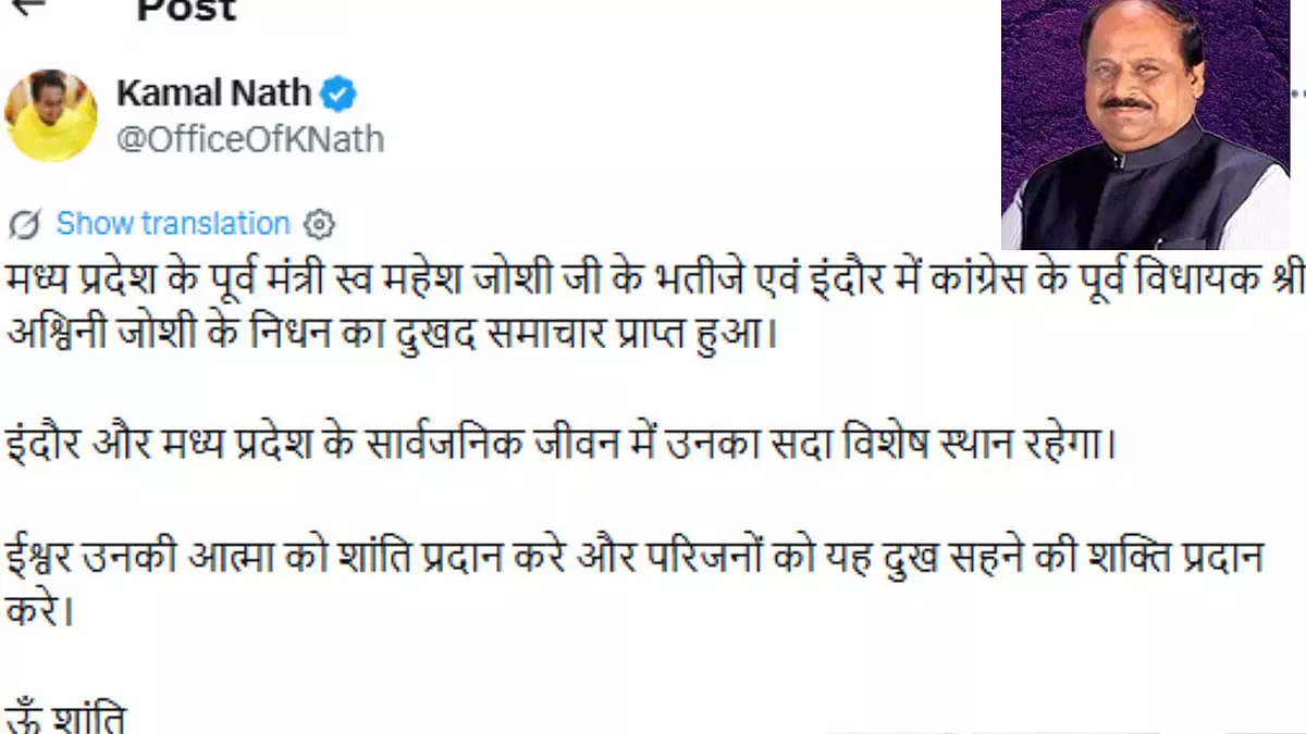 पूर्व कांग्रेस विधायक अश्विनी जोशी का निधन, इंदौर में शोक की लहर पूर्व कांग्रेस विधायक अश्विनी जोशी का निधन, इंदौर में शोक की लहर