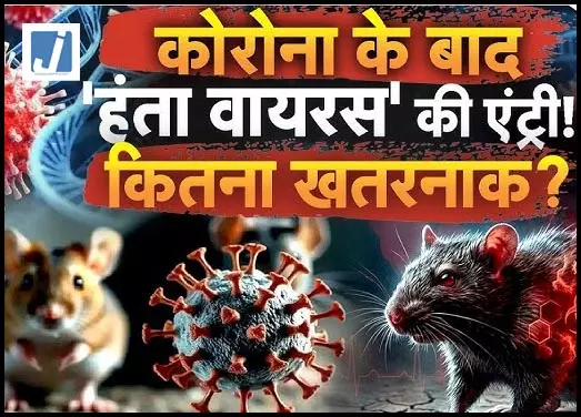 भारत में अब तक हंता वायरस का कोई मामला नहीं, महामारी का रूप लेने की संभावना कम: रिपोर्ट में दावा भारत में अब तक हंता वायरस का कोई मामला नहीं, महामारी का रूप लेने की संभावना कम: रिपोर्ट में दावा