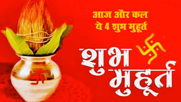 आज का शुभ मुहूर्त: शुभ योग, कालाष्टमी और शनिवार व्रत के साथ जानें राहुकाल आज का शुभ मुहूर्त: शुभ योग, कालाष्टमी और शनिवार व्रत के साथ जानें राहुकाल
