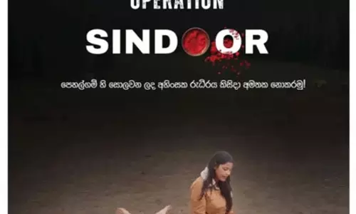 श्रीलंका के अखबारों ने ऑपरेशन सिंदूर को सराहा श्रीलंका के अखबारों ने ऑपरेशन सिंदूर को सराहा
