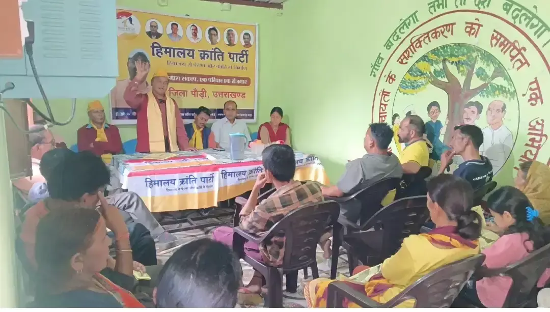 Pauri Garhwal: ग्रामीणों ने हिमालय क्रांति पार्टी की सदस्यता ली Pauri Garhwal: ग्रामीणों ने हिमालय क्रांति पार्टी की सदस्यता ली