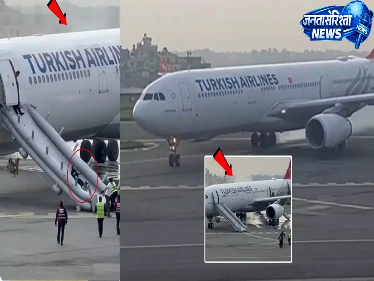 Kathmandu airport accident: प्लेन के टायर में आग, वीडियो में दिखा धुआं और अलर्ट Kathmandu airport accident: प्लेन के टायर में आग, वीडियो में दिखा धुआं और अलर्ट