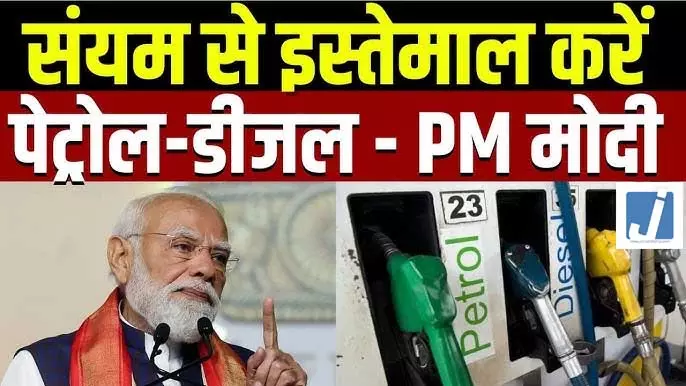पेट्रोल-डीजल बचाने पर जोर: PM ने फिर की बड़ी अपील, क्या बड़ा संकट आने वाला है? पेट्रोल-डीजल बचाने पर जोर: PM ने फिर की बड़ी अपील, क्या बड़ा संकट आने वाला है?