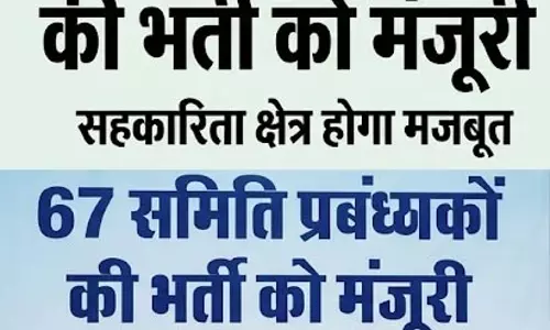 छत्तीसगढ़ अपेक्स बैंक में 67 समिति प्रबंधकों की भर्ती को मंजूरी, सहकारिता क्षेत्र होगा मजबूत छत्तीसगढ़ अपेक्स बैंक में 67 समिति प्रबंधकों की भर्ती को मंजूरी, सहकारिता क्षेत्र होगा मजबूत