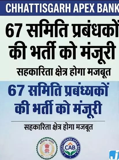 छत्तीसगढ़ अपेक्स बैंक में 67 समिति प्रबंधकों की भर्ती को मंजूरी, सहकारिता क्षेत्र होगा मजबूत छत्तीसगढ़ अपेक्स बैंक में 67 समिति प्रबंधकों की भर्ती को मंजूरी, सहकारिता क्षेत्र होगा मजबूत