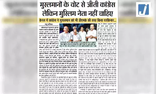 मुस्लमानों के वोट से जीती कांग्रेस लेकिन मुस्लिम नेता नहीं चाहिए