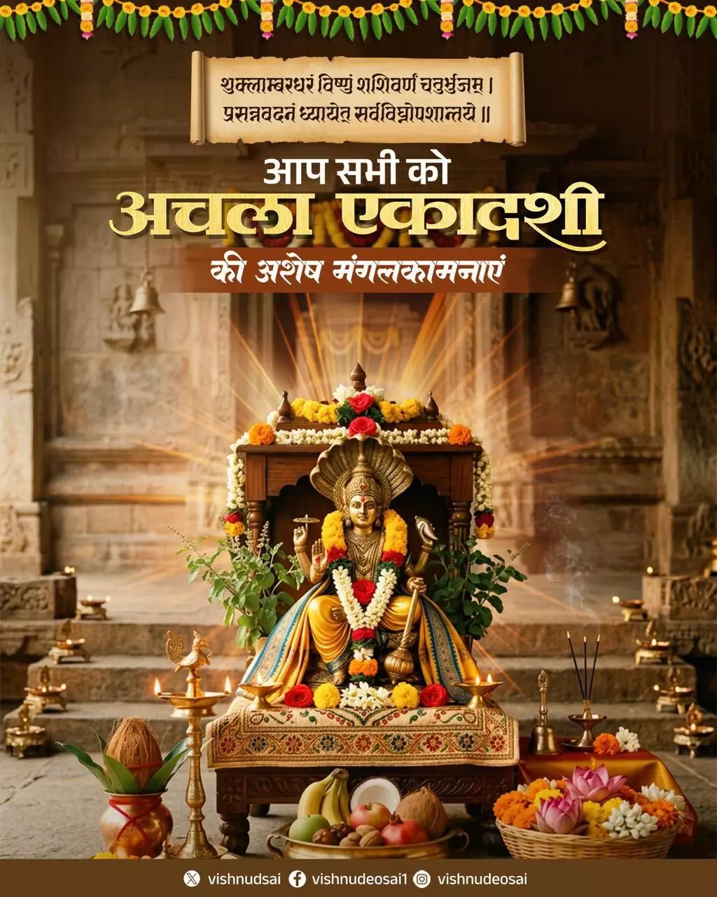 CM साय ने पावन अचला एकादशी की शुभकामनाएँ दी CM साय ने पावन अचला एकादशी की शुभकामनाएँ दी