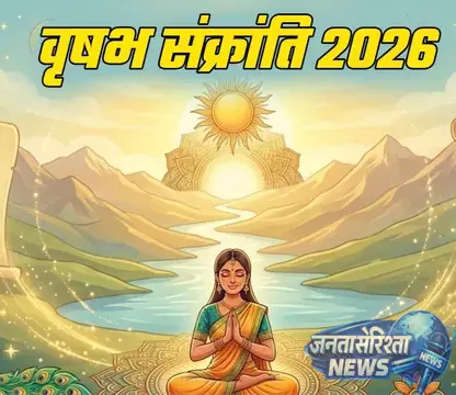 वृषभ संक्रांति 15 मई को, सूर्य उपासना और दान का विशेष महत्व वृषभ संक्रांति 15 मई को, सूर्य उपासना और दान का विशेष महत्व