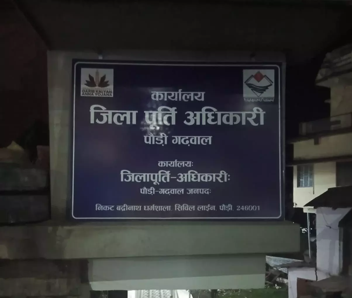Pauri Garhwal: राशनकार्ड उपभोक्ताओं के लिए नई डिजिटल सुविधा Pauri Garhwal: राशनकार्ड उपभोक्ताओं के लिए नई डिजिटल सुविधा