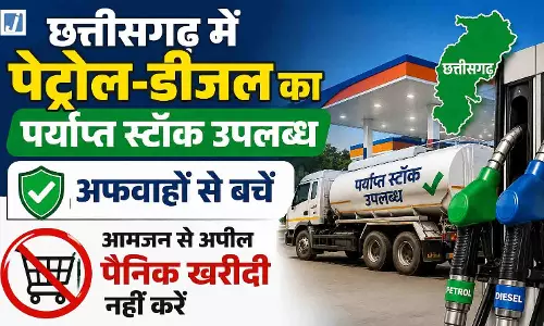 छत्तीसगढ़ में पेट्रोल-डीजल का पर्याप्त स्टॉक उपलब्ध, अफवाहों से बचें, आमजन से पैनिक खरीदी नहीं करने की अपील छत्तीसगढ़ में पेट्रोल-डीजल का पर्याप्त स्टॉक उपलब्ध, अफवाहों से बचें, आमजन से पैनिक खरीदी नहीं करने की अपील