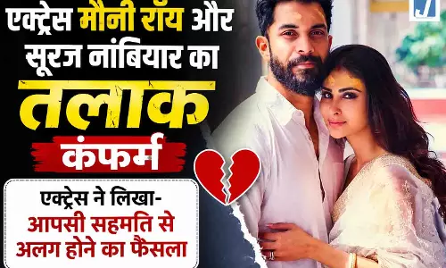 एक्ट्रेस मौनी रॉय और सूरज नांबियार का तलाक कंफर्म, एक्ट्रेस ने लिखा- आपसी सहमति से अलग होने का फैसला