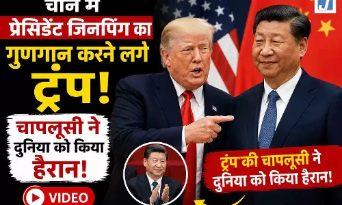 चीन में प्रेसिडेंट जिनपिंग का गुणगान करने लगे ट्रंप, चापलूसी ने दुनिया को किया हैरान, VIDEO
