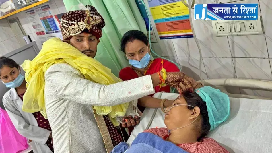 ICU में सिंदूर रस्म, एक्सीडेंट में घायल युवती की तय तारीख में हुई शादी ICU में सिंदूर रस्म, एक्सीडेंट में घायल युवती की तय तारीख में हुई शादी