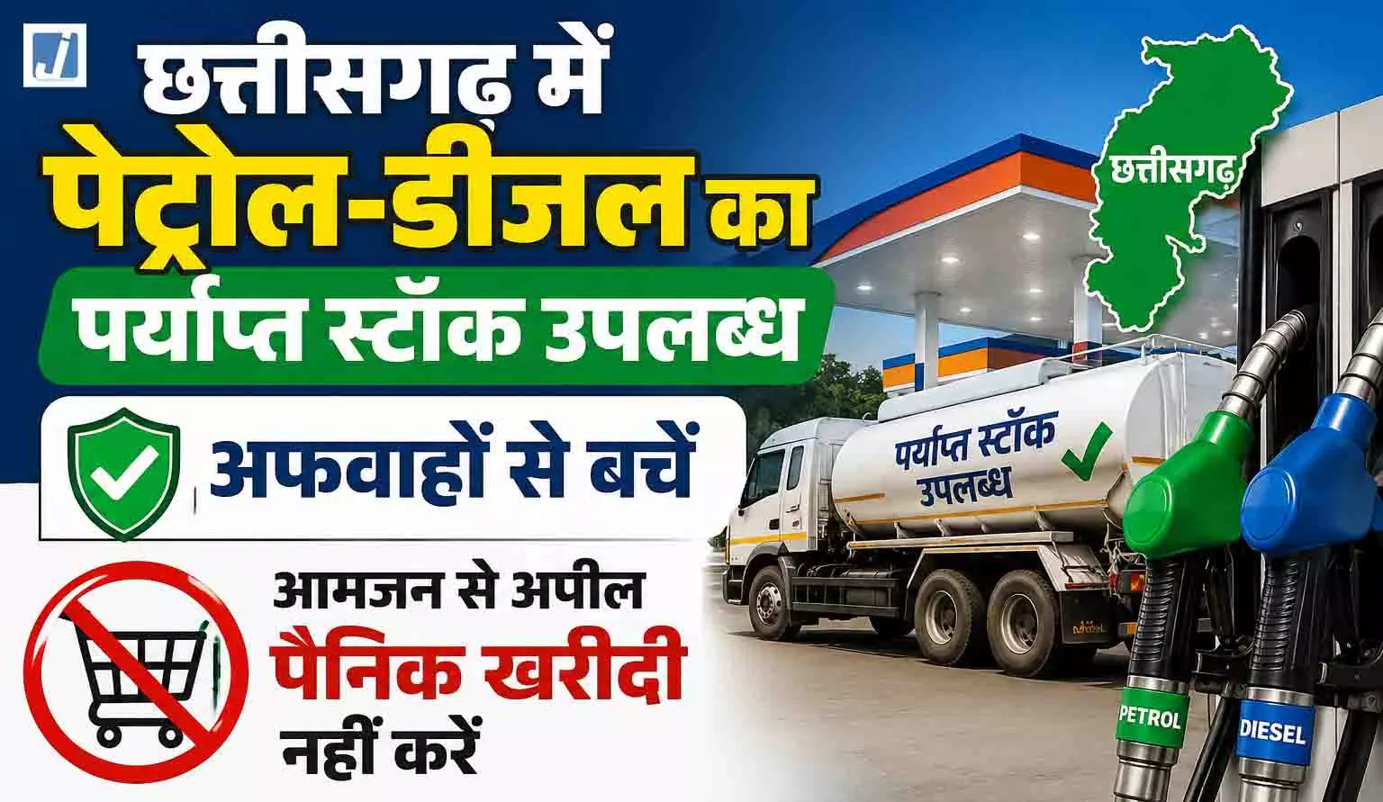 छत्तीसगढ़ में पेट्रोल-डीजल का पर्याप्त स्टॉक उपलब्ध, अफवाहों से बचें, आमजन से पैनिक खरीदी नहीं करने की अपील छत्तीसगढ़ में पेट्रोल-डीजल का पर्याप्त स्टॉक उपलब्ध, अफवाहों से बचें, आमजन से पैनिक खरीदी नहीं करने की अपील