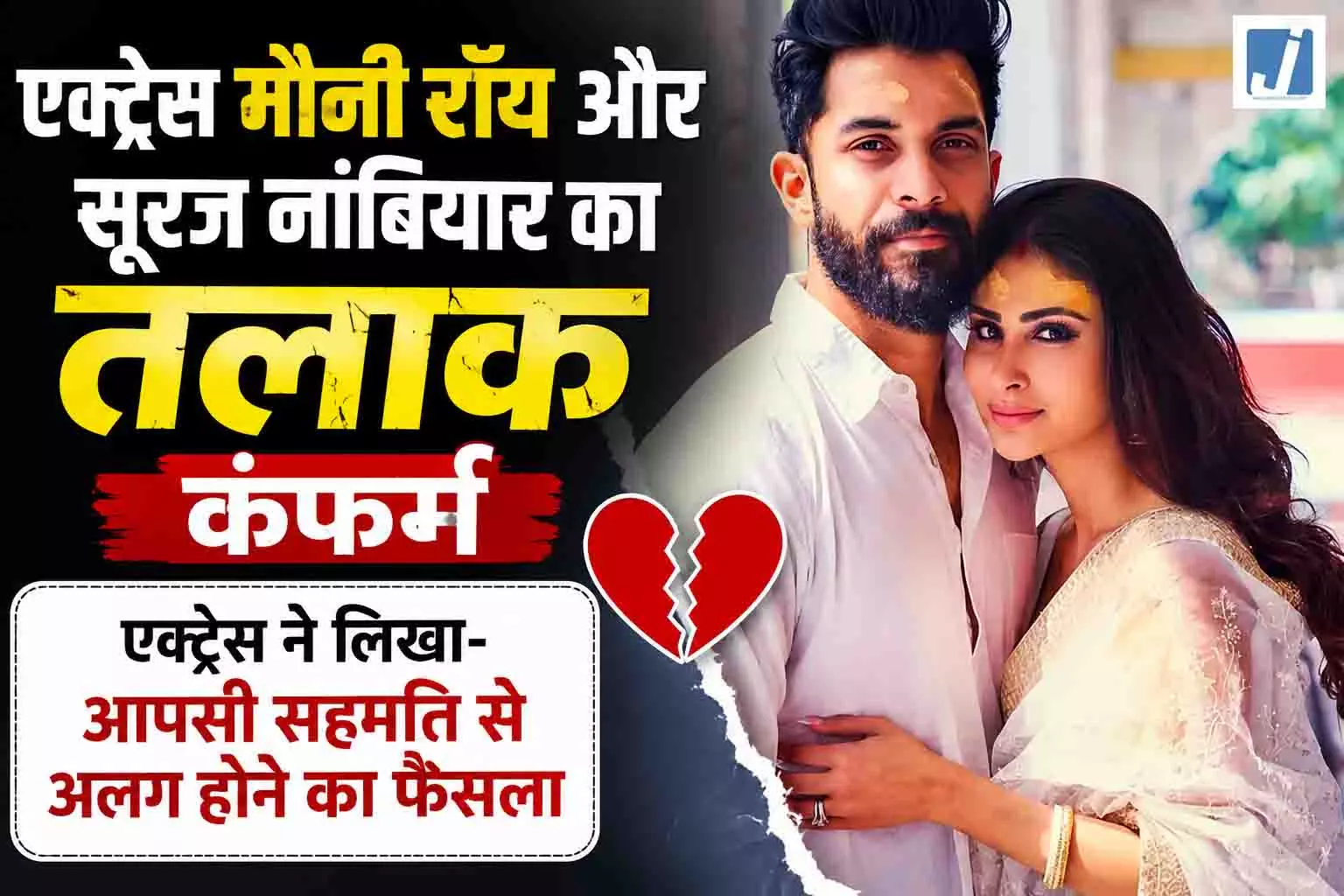 एक्ट्रेस मौनी रॉय और सूरज नांबियार का तलाक कंफर्म, एक्ट्रेस ने लिखा- आपसी सहमति से अलग होने का फैसला एक्ट्रेस मौनी रॉय और सूरज नांबियार का तलाक कंफर्म, एक्ट्रेस ने लिखा- आपसी सहमति से अलग होने का फैसला
